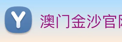 澳门金沙官网 Logo